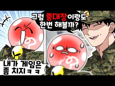 군대에서 게임을 잘하면 생기는 어이없는 일 ㅋㅋㅋ