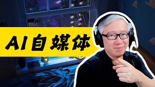 【油管答疑】如何利用AI做自媒体？老胡分享AI赛道的选题框架！抛砖引玉！