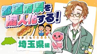 【お絵描き 雑談配信 】埼玉県編！イラストレーターフラミンゴが都道府県の擬人化キャラ作る！皆の埼玉イメージ教えて！飛んで埼玉！！🦩【  羽合アン / 桃野トリ / めまいパレード / Vtuber 】