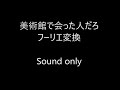 美術館であった人だろをフーリエ変換した結果