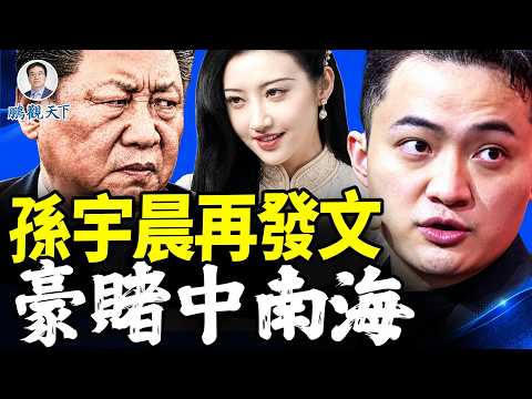 景甜遭軟封殺，應驗冷處理預言；孫宇晨再致胡錫進"交卷"，卻句句挑釁：暗諷權貴人走茶涼，中共為何投鼠忌器？#鵬觀天下 09.03.2026