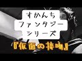 『仮面の接吻(くちづけ)』すかんち