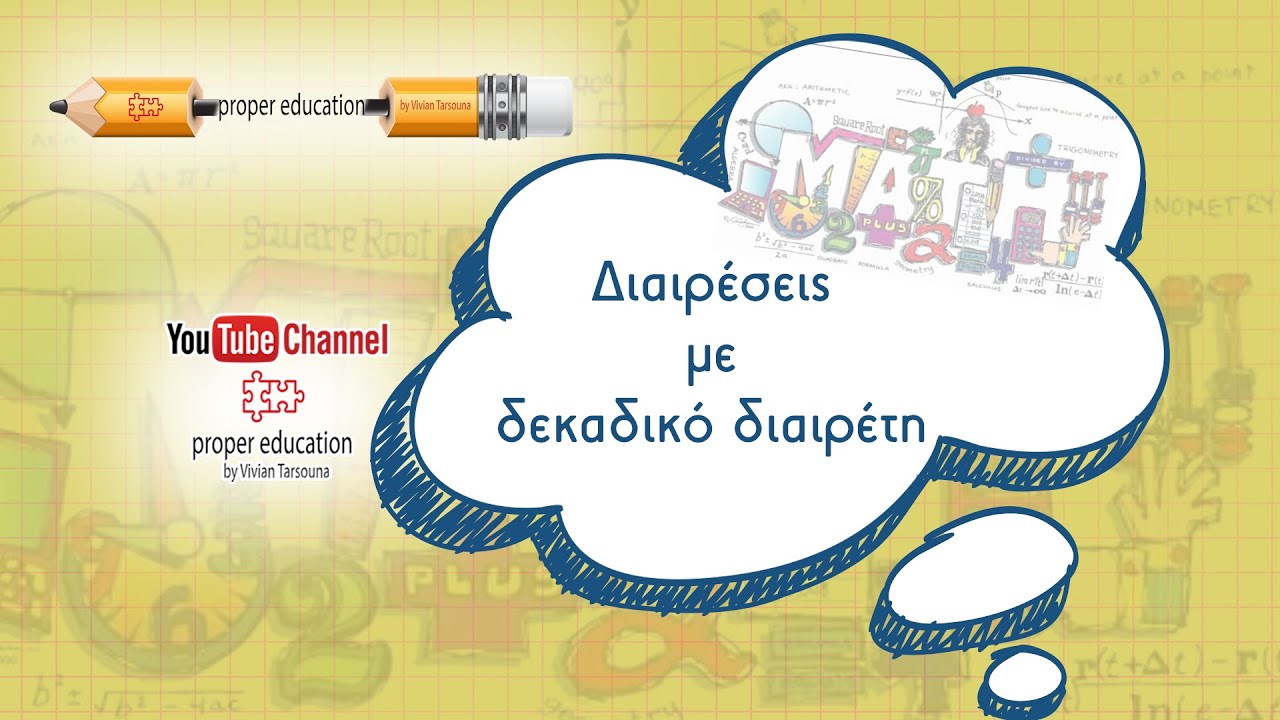 Διαίρεση με δεκαδικό διαιρέτη/Παράδειγμα με δεκαδικό διαιρετέο/ E '- ΣΤ' Δημοτικού/ Proper Education