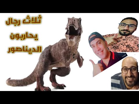 ثلاث رجال يحاربون الديناصور والله وعملهوها الرجاله 