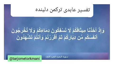 ترجمه ترکمنی آیه به آیه سوره بقره وصفحه (۱۳) با صدای استاد منشاوی صدا ضبط حافظ عبدالحکیم آخوند حضرتی