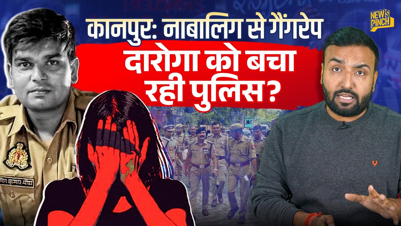 Kanpur में बच्ची से दरिंदगी के बाद दारोगा फरार, Kanpur Police के अधिकारी क्या कर रहे?
