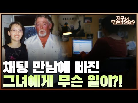 죽음을 불러온 위험한 채팅 만남 그녀에게 무슨 일이?!  I 지구에 무슨 129? I EP03 I NQQ채널 I 매주 일요일 오후 5시