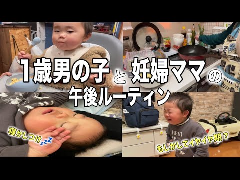 【1歳の男の子と過ごす】第二子妊娠中ママの午後ルーティンに密着。【妊婦Vlog】