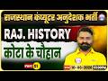 Rajasthan Computer Anudeshak Bharti 2026 | Rajasthan History Class – कोटा के चौहान | By Santosh Sir