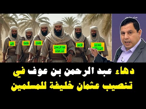 دهاء عبد الرحمن بن عوف في اختيار أمير المؤمنين عثمان بن عفان للخلافة صابر مشهور التاريخية