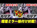 【ワンピカード】宮城CSで結果を残した「黒モリア」と格付け環境ミラー対戦!