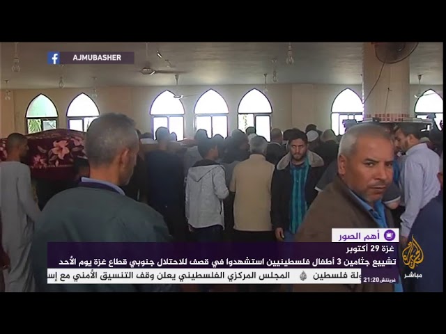 تشييع جثامين 3 أطفال فلسطينيين في غزة
