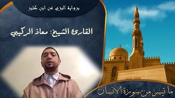 ماتيسر من سورة الانسان | القارئ الشيخ معاذ الركيبي | رواية البزي عن ابن كثير