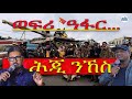 ወፍሪ ዓፋር፡ ሕጂ ንኸስ ወያናይ! #Alenamediatv #Eritrea #Ethiopia #Tigray #History #Asmara #Habesha
