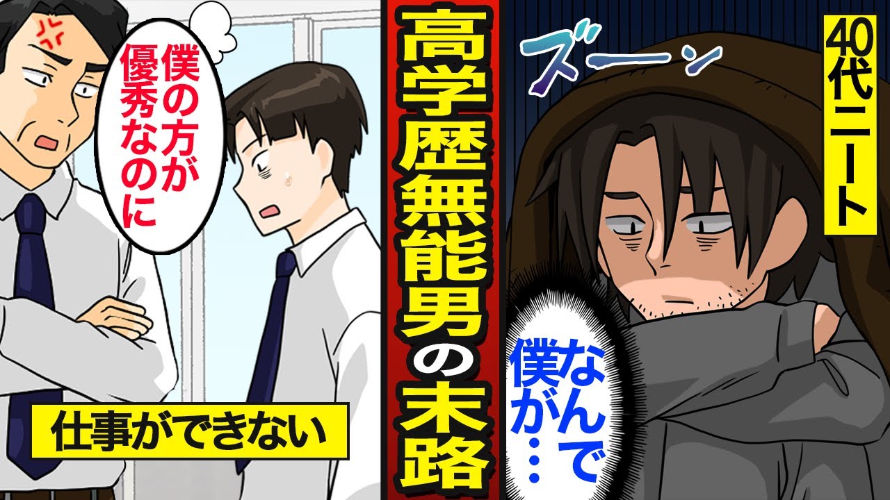 【漫画】高学歴無能男の末路。仕事が全くできず…40代でニートに…【メシのタネ】