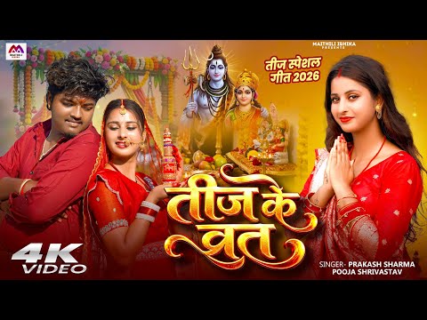 #Video | तीज के व्रत | Teej Song #Prakash Sharma | Teej Maithili Song | Teej Ke Gana | Teej Ka Geet