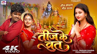 #Video | तीज के व्रत | Teej Song #Prakash Sharma | Teej Maithili Song | Teej Ke Gana | Teej Ka Geet News