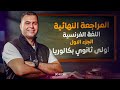 مراجعة اللغة الفرنسية اولى ثانوي بكالوريا في ساعة واحدة فقط مسيو محمد البرديسي