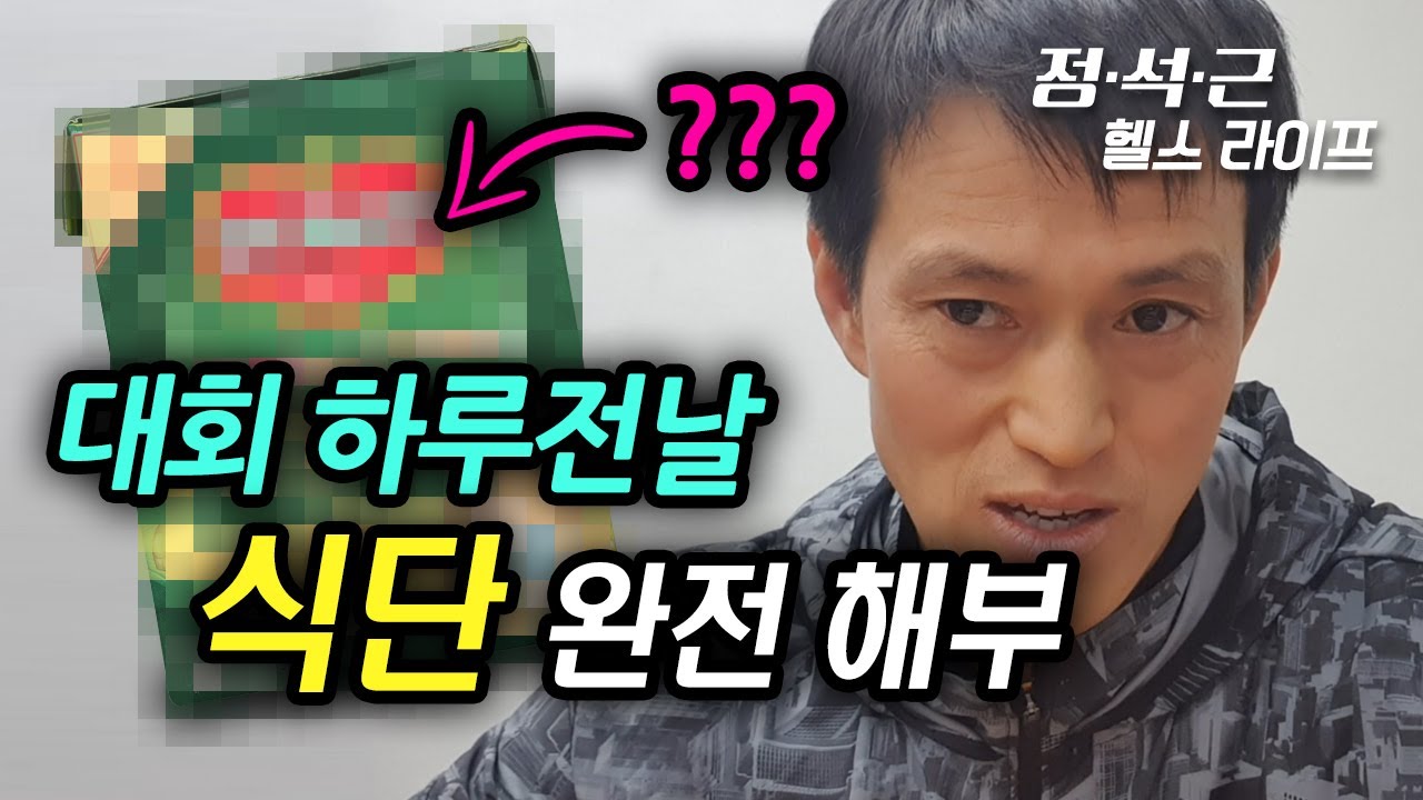 대회 하루 전날의 식단 완전 해부!