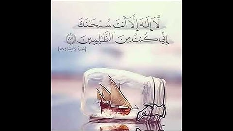 سورة الانبياء الآية 87