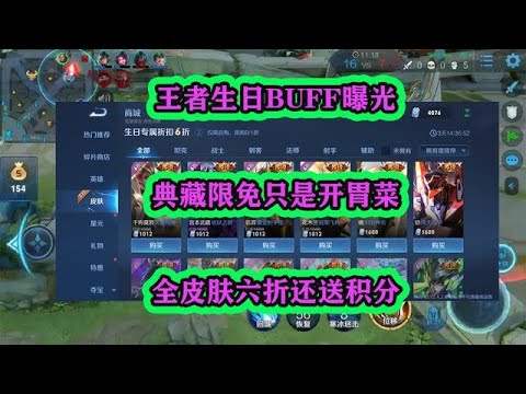 王者生日BUFF曝光，典藏限免只是開胃菜，全皮膚六折還送積分