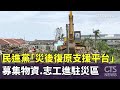 災後復原