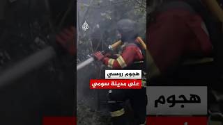 مصابون في هجوم روسي بطائرات مسيرة على مدينة سومي