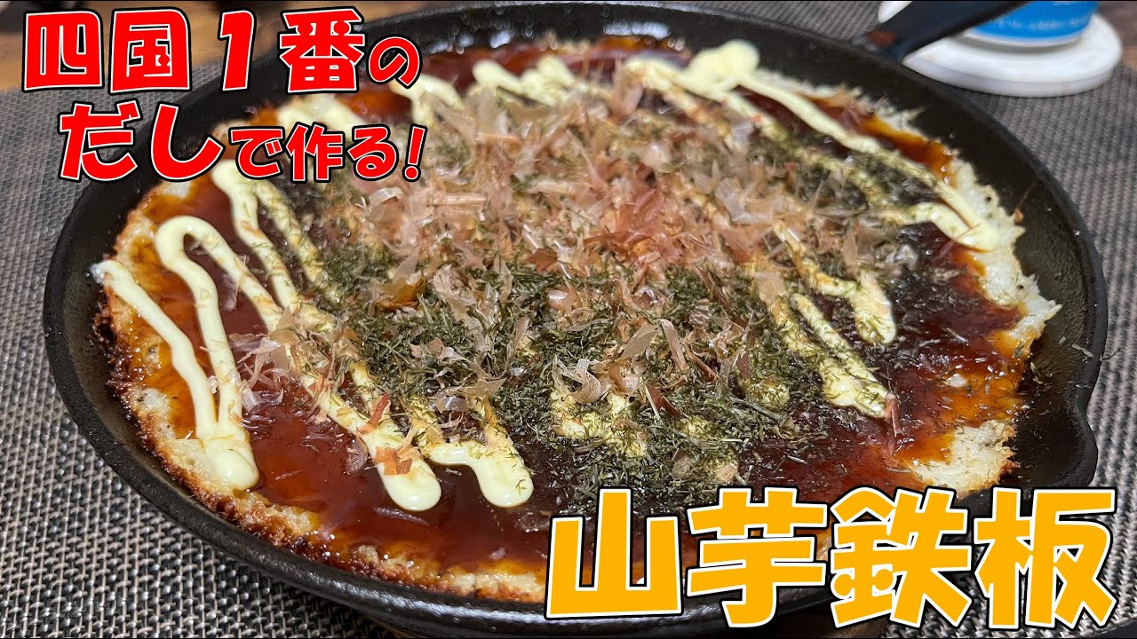 四国で1番売れてる出汁で、激ウマ居酒屋飯【山芋鉄板】を作ったら美味すぎた！