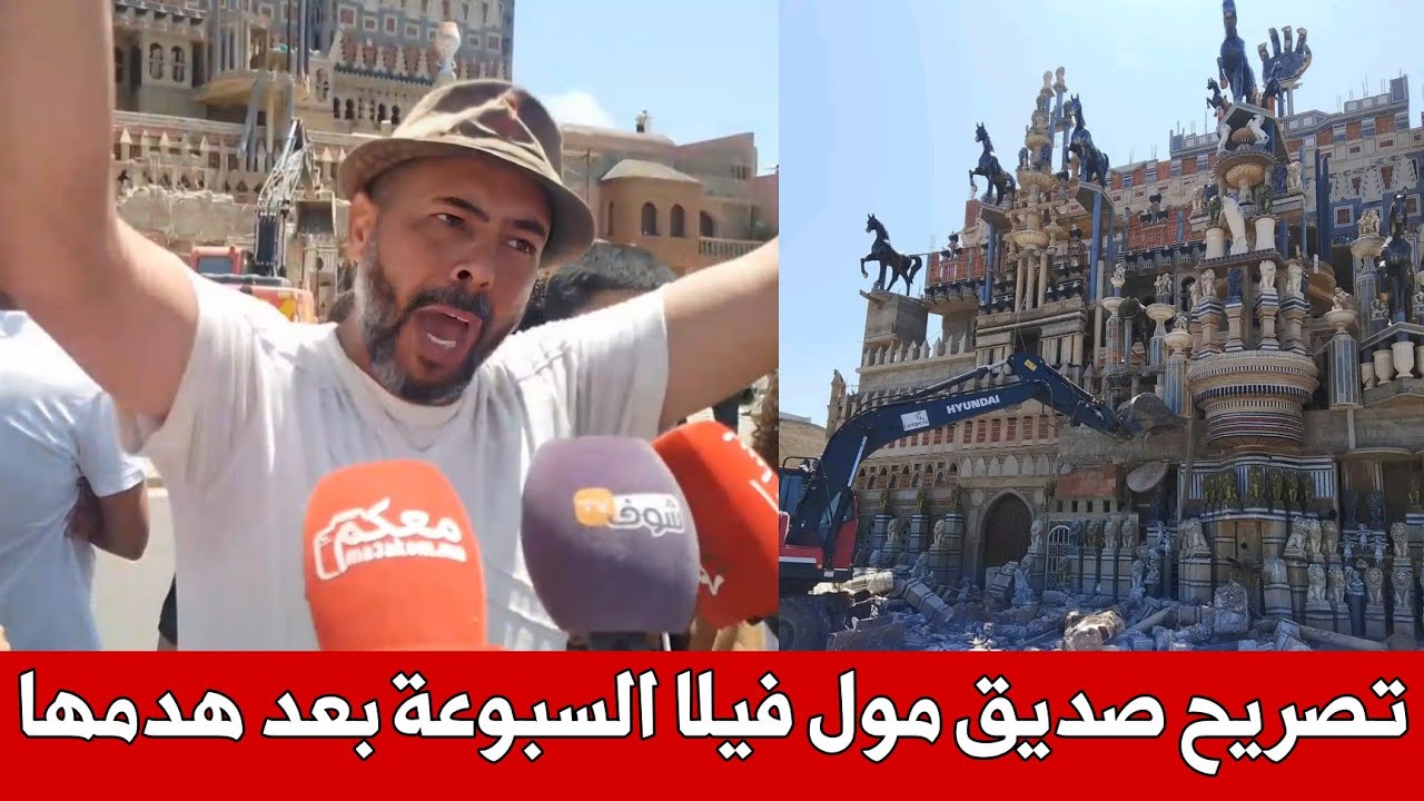 صديق مول فيلا السبوعة يدخل على خط هدم أشهر فيلا بسلا : حرام عليكم ساوية الملايير وغتجيه سكتة الا عرف