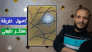 منظر طبيعى بسيط | أحمد ثابت