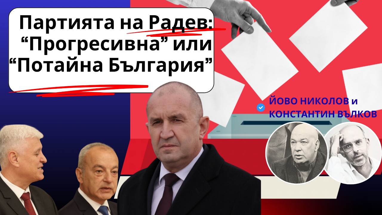 Проектът на Радев – 