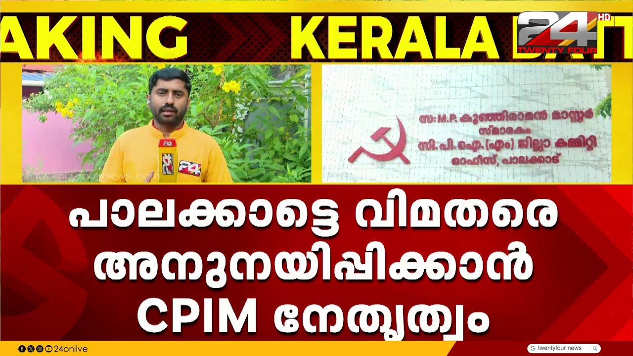പാലക്കാട്ടെ വിമതരെ അനുനയിപ്പിക്കാൻ സിപിഐഎം ജില്ലാ നേതൃത്വം