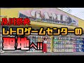 #117及川奈央「レトロゲームセンターの聖地へ!」