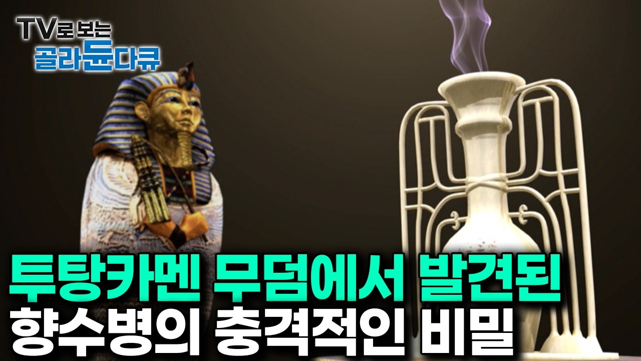 3400년이 지난 지금도 남아있는 향｜클레오파트라의 치명적인 매력까지 알고보면 당대 ‘향기’에 비밀이 있다?｜이집트 인센스로드｜다큐프라임｜#골라듄다큐