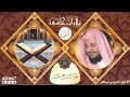 الجزء السابع عشر 17 كاملا من القرآن الكريم القارئ إدريس أبكر ختمة الأجزاء تلاوات خاشعة أجزاء