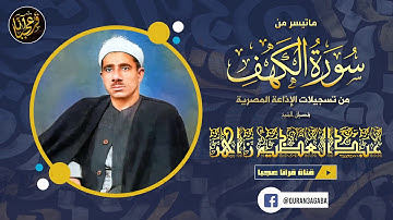 تلاوة من روعتها ستسمعها لنهايتها | الشيخ عبدالعظيـم زاهـر - سورة الكهـف | جودة عالية HD