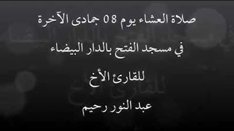 ابداع بصوت قوي و رائع للشيخ القارئ عبد النور رحيم
