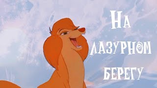 On The Cote D'Azur | На Лазурном Берегу | Animash | Воровайки