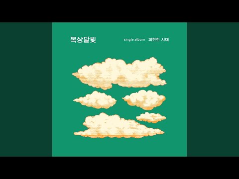 희한한 시대