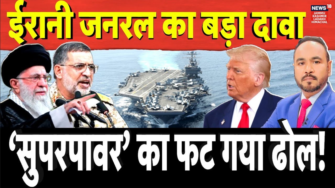 Iran vs US |ईरानी जनरल का बड़ा दावा, ‘सुपरपावर’ का फट गया ढोल!|Trump|Khamenei|Middle East War|N18G
