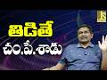 Abuse Reaction || తిడితే చం..పే..శాడు