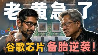 苹果Meta带头倒戈！百亿芯片订单飞向谷歌，老黄慌了吗？