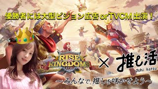 【Rise of Kingdomsー万国覚醒ー】明日は中間発表！推し活イベントに参加して、一緒に楽しもうぜ！！