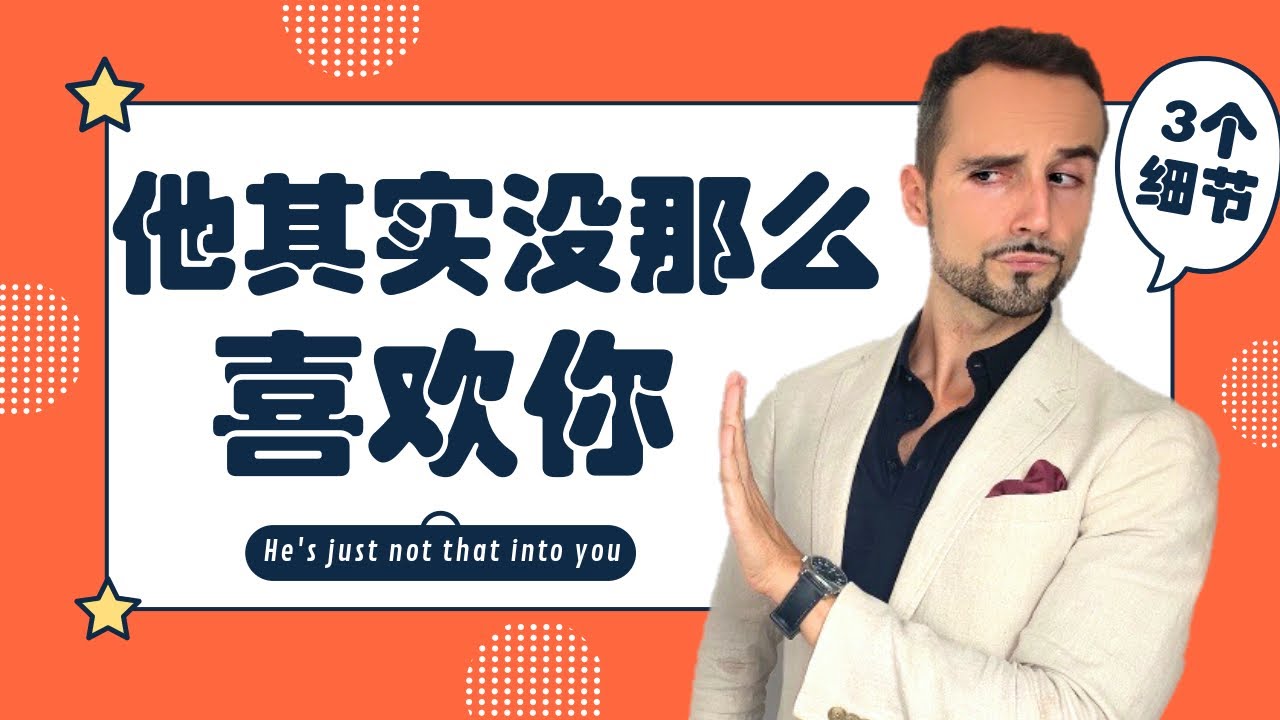 他其实没那么喜欢你 男人的这3个细节暴露真相 3 Hidden Signs He S Just Not That Into You Youtube