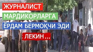 ЖУРНАЛИСТ МАРДИКОР БОЗОРИДА ТАКЛИФ БИЛАН БОРДИ, ЛЕКИН...