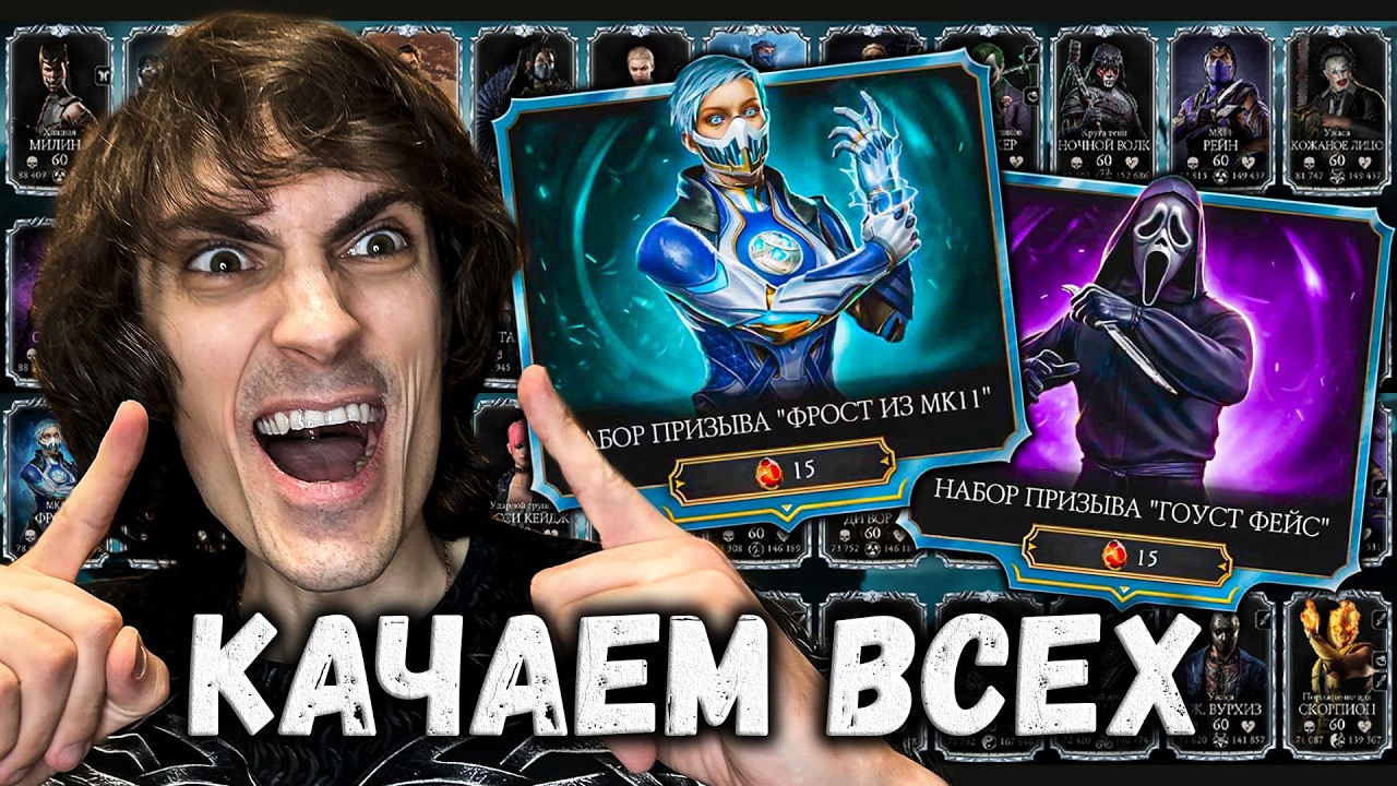 Прокачал вообще всех! Новости ⚡ Набор Фрост МК 11 и Гоустфейс — Эпичная удача в Mortal Kombat Mobile