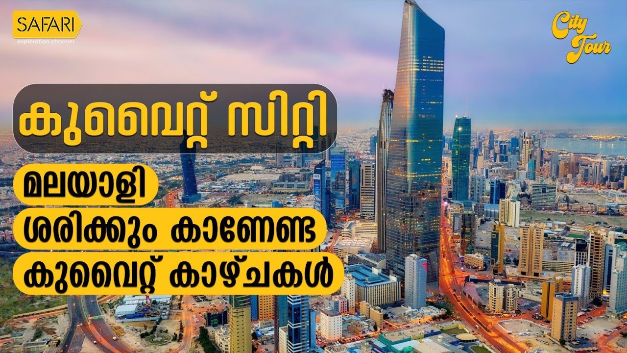 City Tour 24 | Kuwait City | SAFARI TV