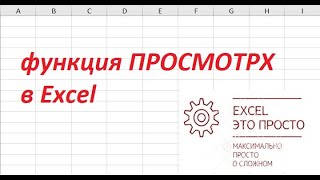 функция ПРОСМОТРХ в Excel