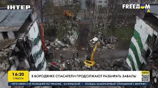 В Бородянке спасатели продолжают разбирать завалы | FREEДОМ - UATV Channel