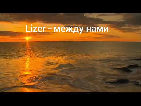 Lizer - Между нами текст